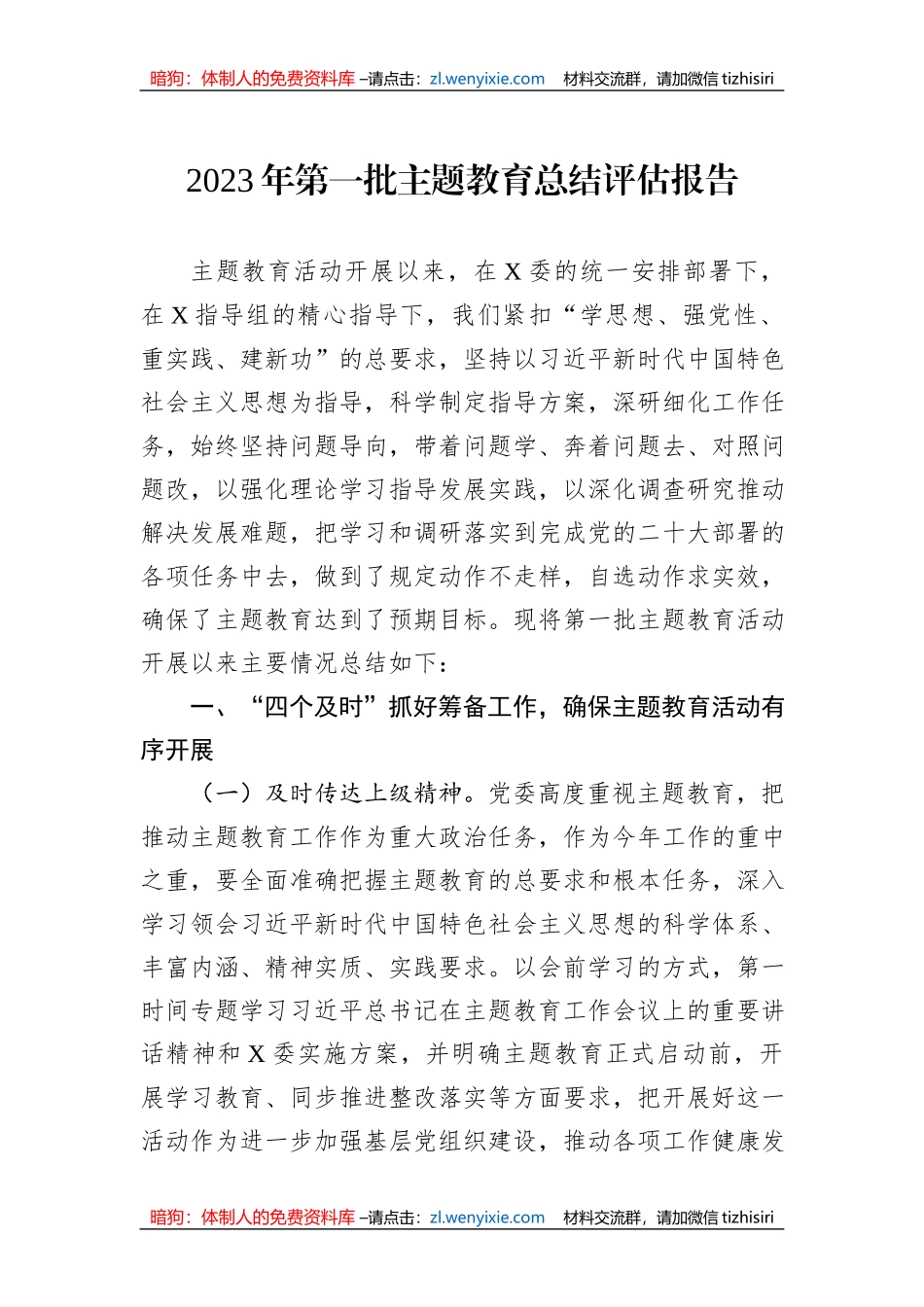 2023年第一批主题教育总结评估报告_第1页