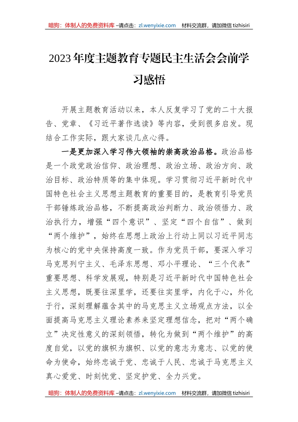2023年度主题教育专题民主生活会会前学习感悟_第1页