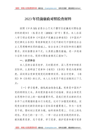 2023年任前廉政对照检查材料