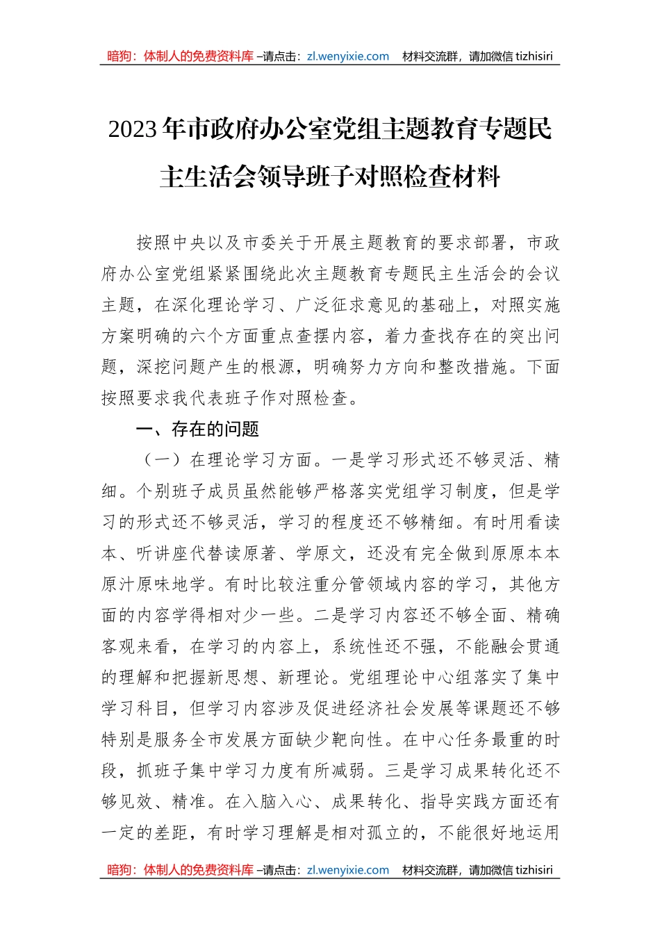 2023年市政府办公室党组主题教育专题民主生活会领导班子对照检查材料_第1页