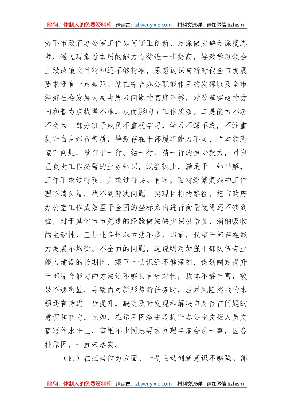 2023年市政府办公室党组主题教育专题民主生活会领导班子对照检查材料_第3页