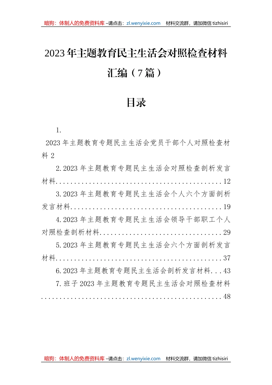 2023年主题教育民主生活会对照检查材料汇编（7篇）_第1页