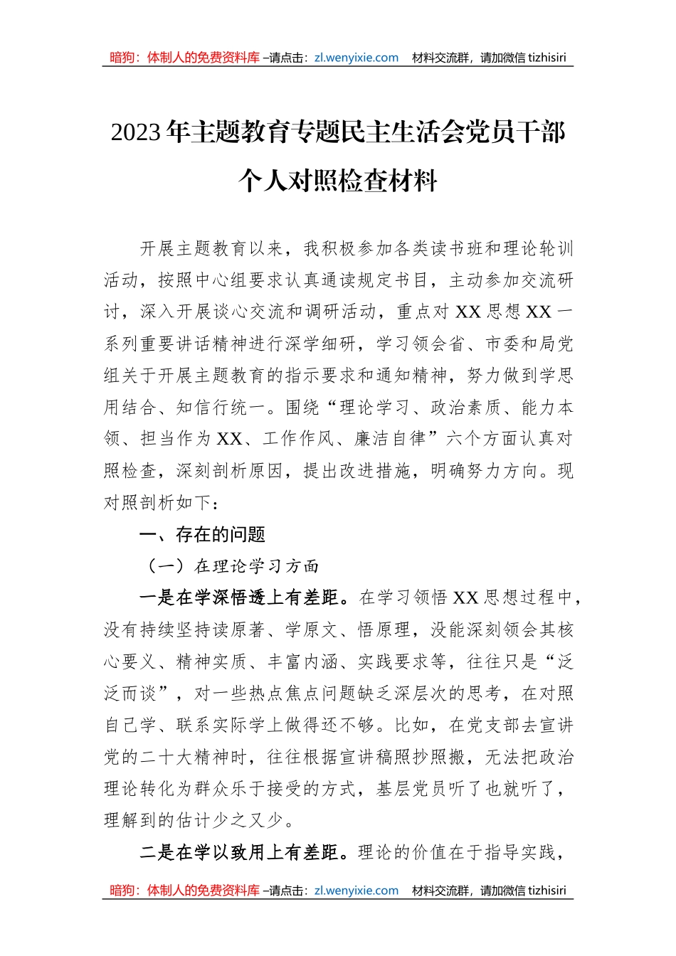 2023年主题教育民主生活会对照检查材料汇编（7篇）_第2页