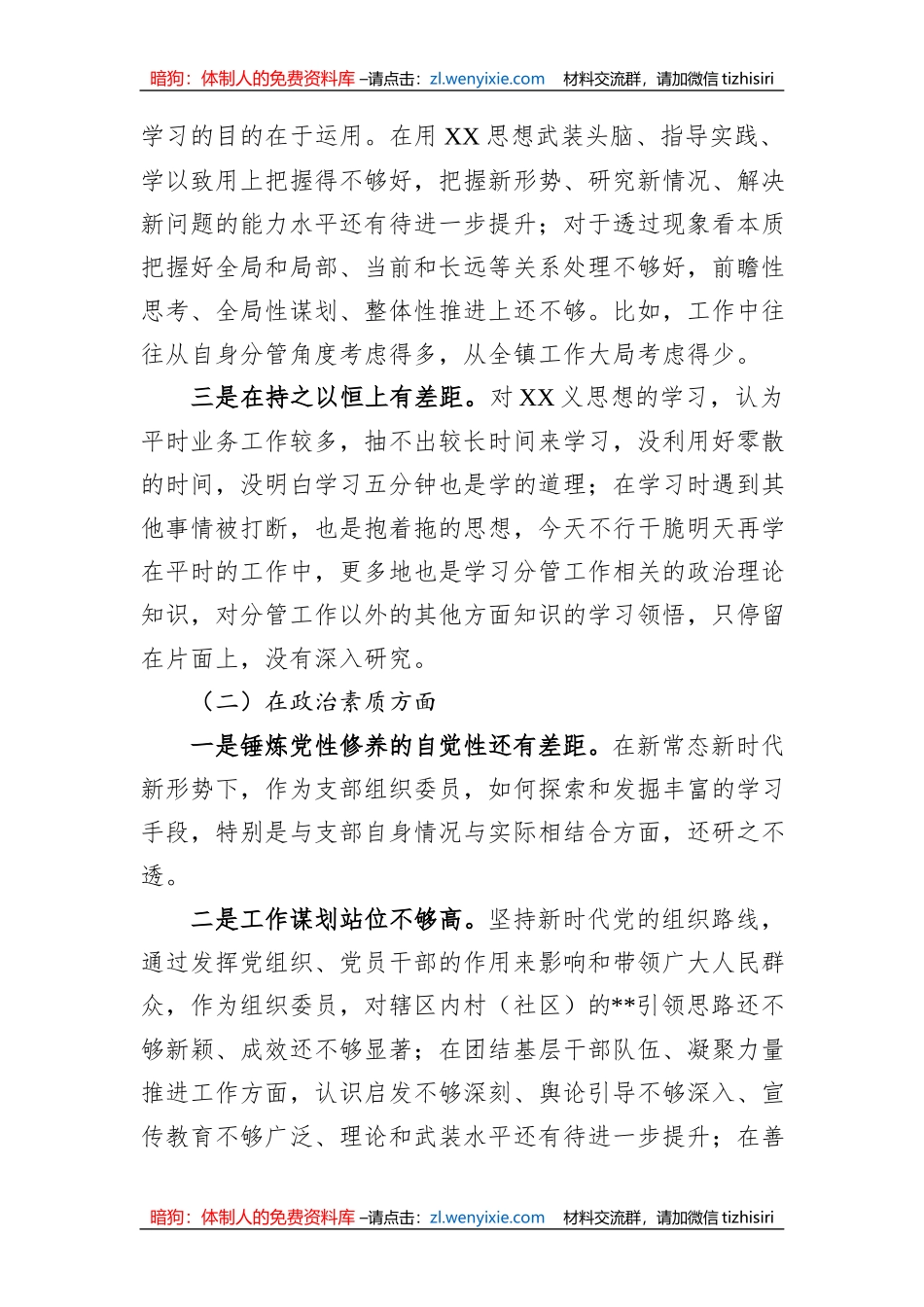 2023年主题教育民主生活会对照检查材料汇编（7篇）_第3页
