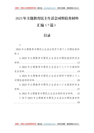 2023年主题教育民主生活会对照检查材料汇编（7篇）