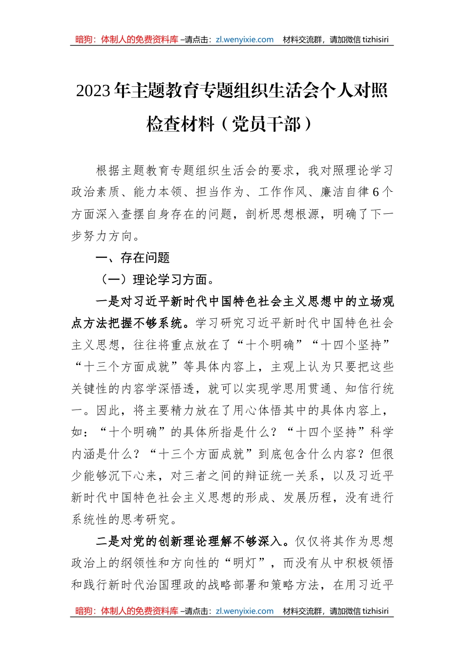 2023年主题教育专题组织生活会个人对照检查材料（党员干部）_第1页
