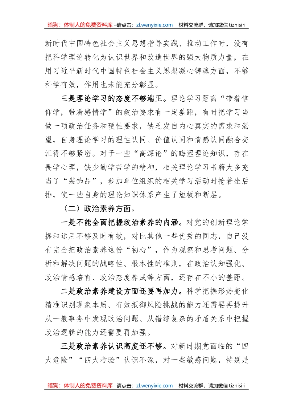 2023年主题教育专题组织生活会个人对照检查材料（党员干部）_第2页