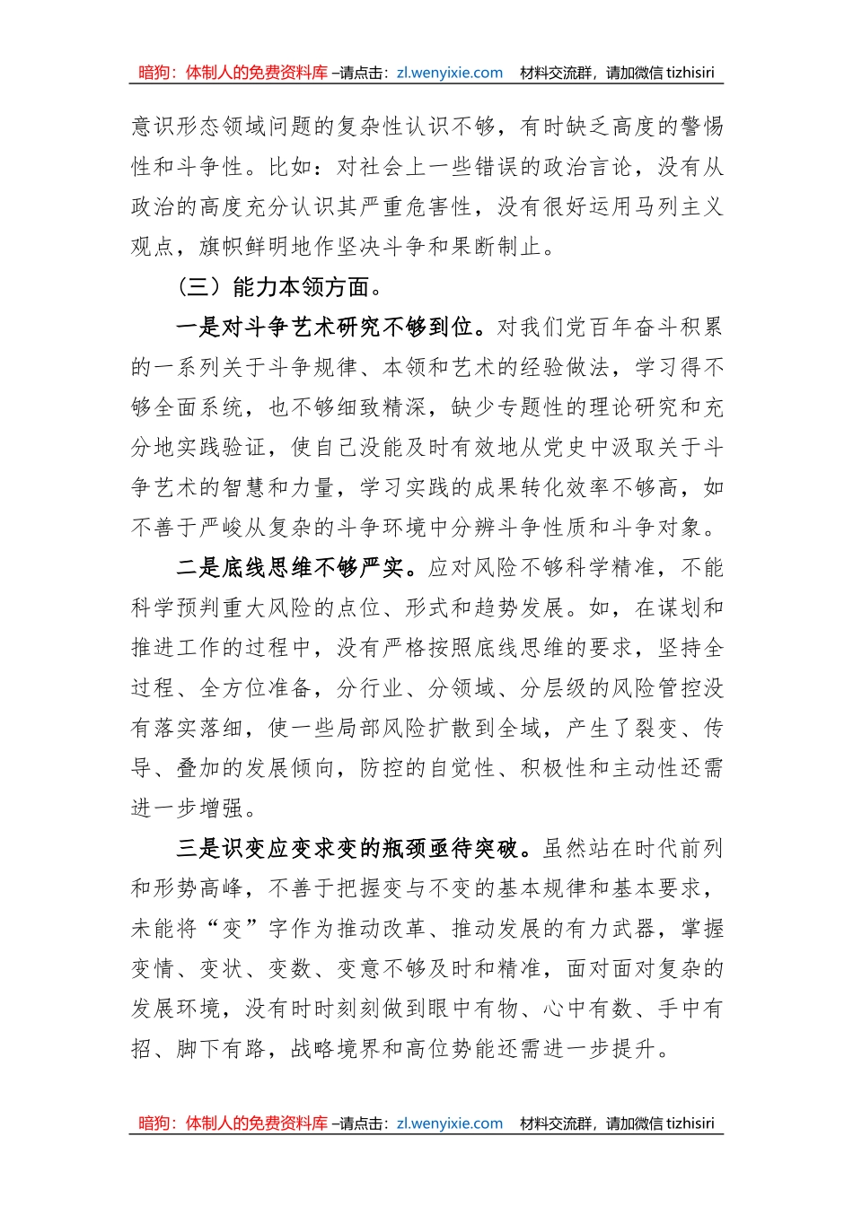 2023年主题教育专题组织生活会个人对照检查材料（党员干部）_第3页