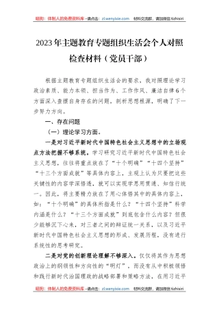 2023年主题教育专题组织生活会个人对照检查材料（党员干部）