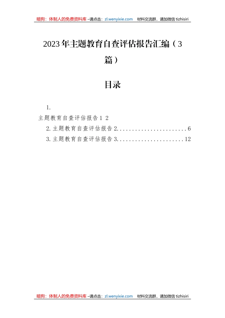 2023年主题教育自查评估报告汇编（3篇）_第1页