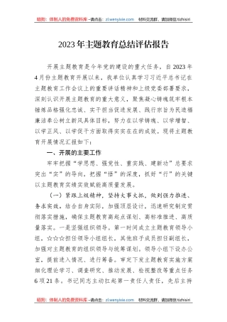2023年主题教育总结评估报告