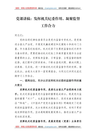 党课讲稿：发挥机关纪委作用，凝聚监督工作合力