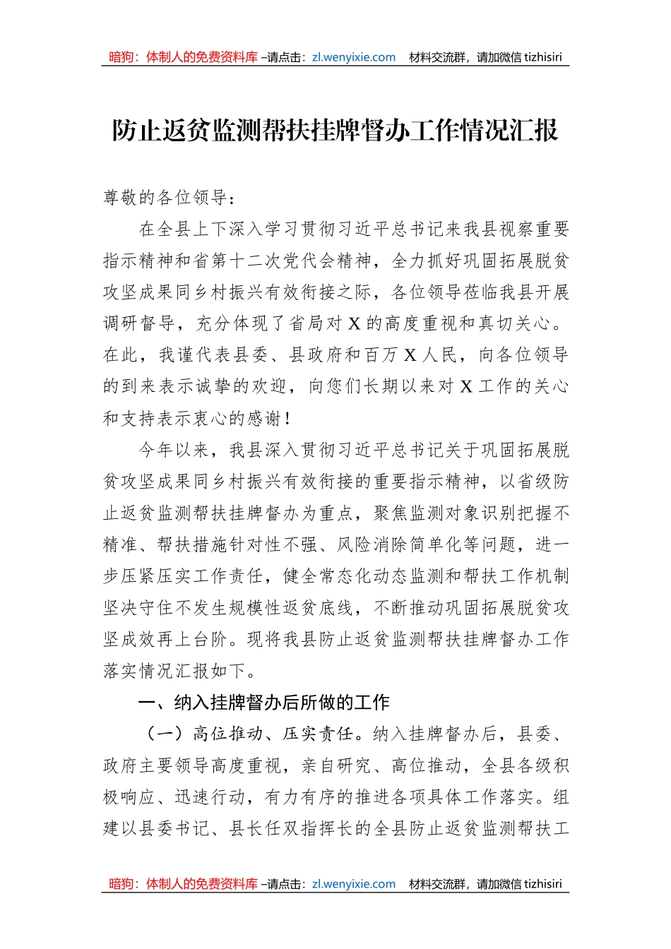 防止返贫监测帮扶挂牌督办工作情况汇报_第1页