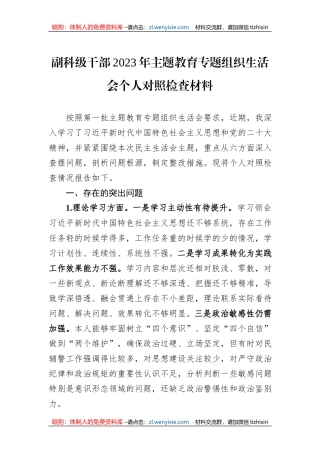 副科级干部2023年主题教育专题组织生活会个人对照检查材料