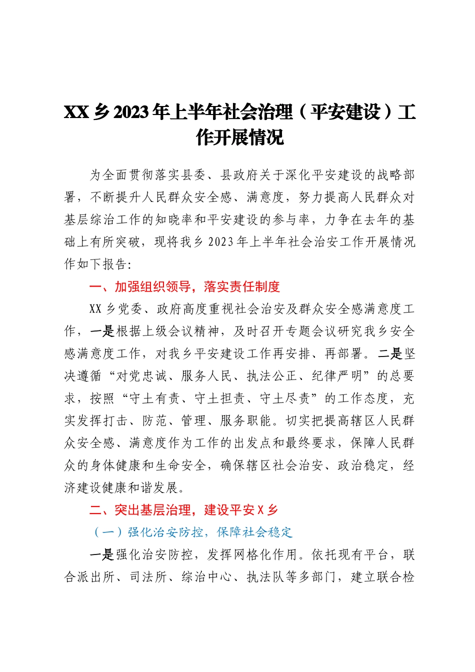 XX乡2023年上半年社会治理（平安建设）工作开展情况_第1页