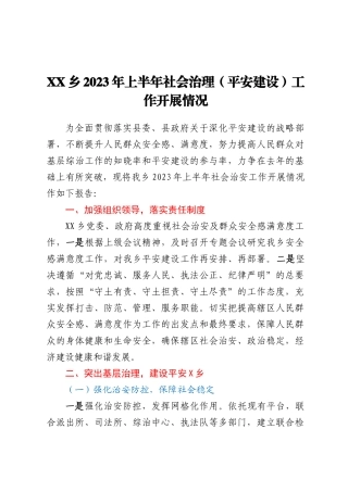 XX乡2023年上半年社会治理（平安建设）工作开展情况