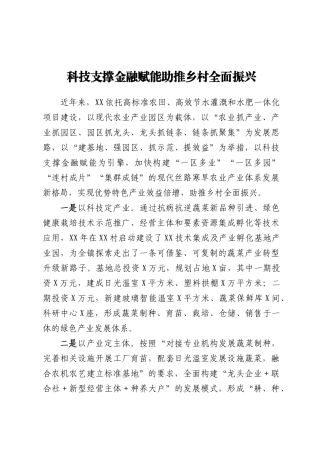 科技支撑金融赋能助推乡村全面振兴