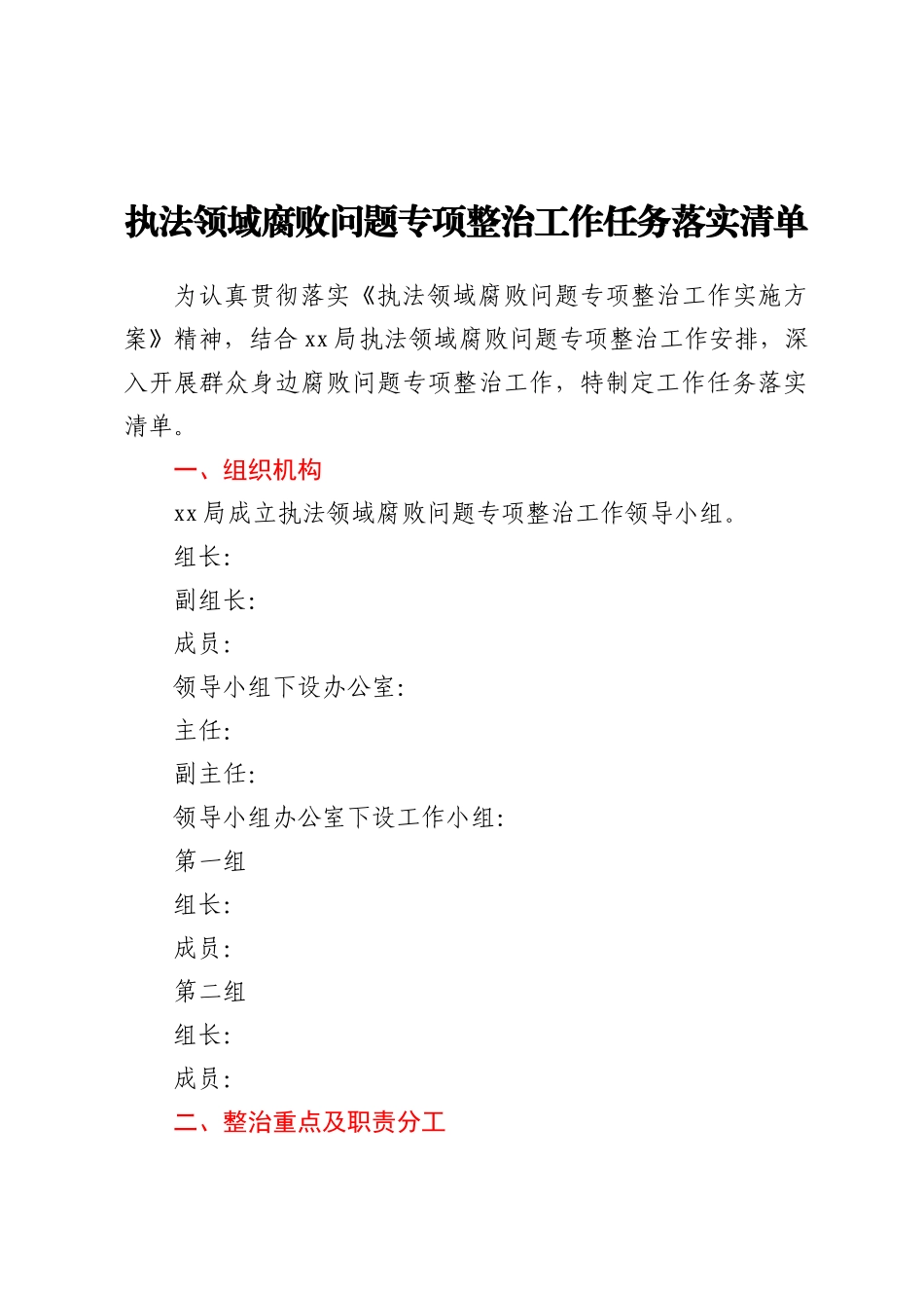 执法领域腐败问题专项整治工作任务落实清单_第1页