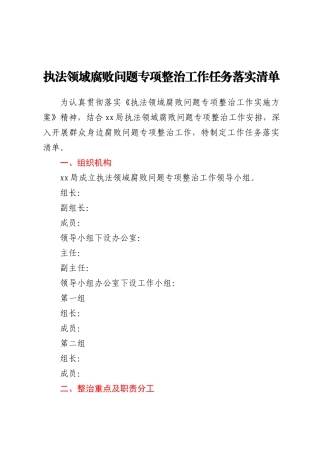 执法领域腐败问题专项整治工作任务落实清单