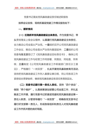 公司党委书记落实党风廉政建设责任制述职报告