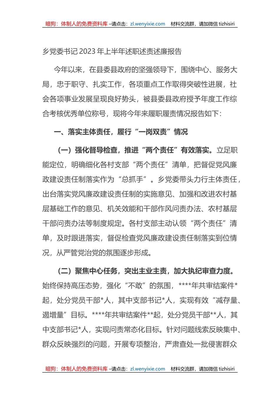 乡党委书记2023年上半年述职述责述廉报告_第1页