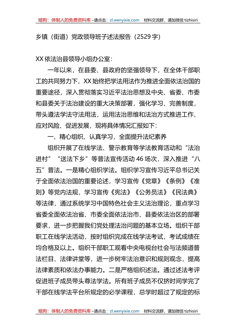 乡镇（街道）党政领导班子述法报告_第1页