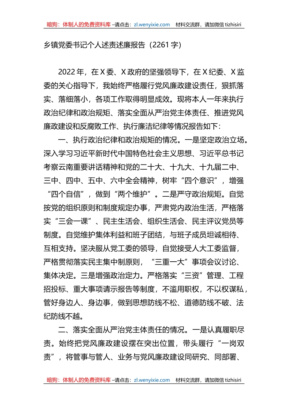 乡镇党委书记个人述责述廉报告_第1页
