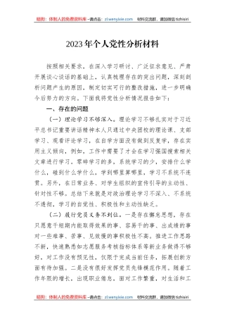 2023年个人党性分析材料