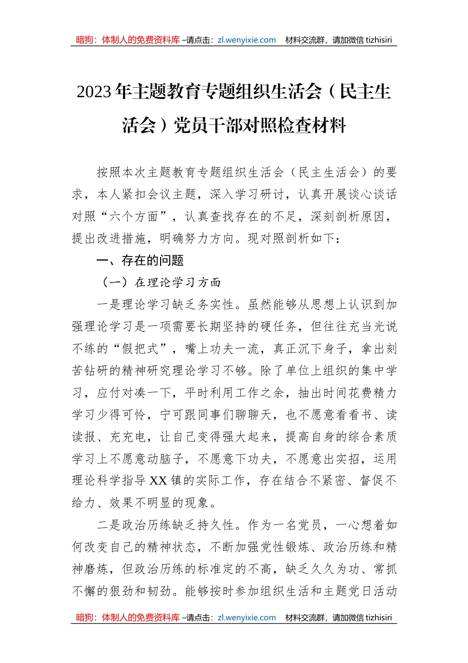 2023年主题教育专题组织生活会（民主生活会）党员干部对照检查材料_第1页