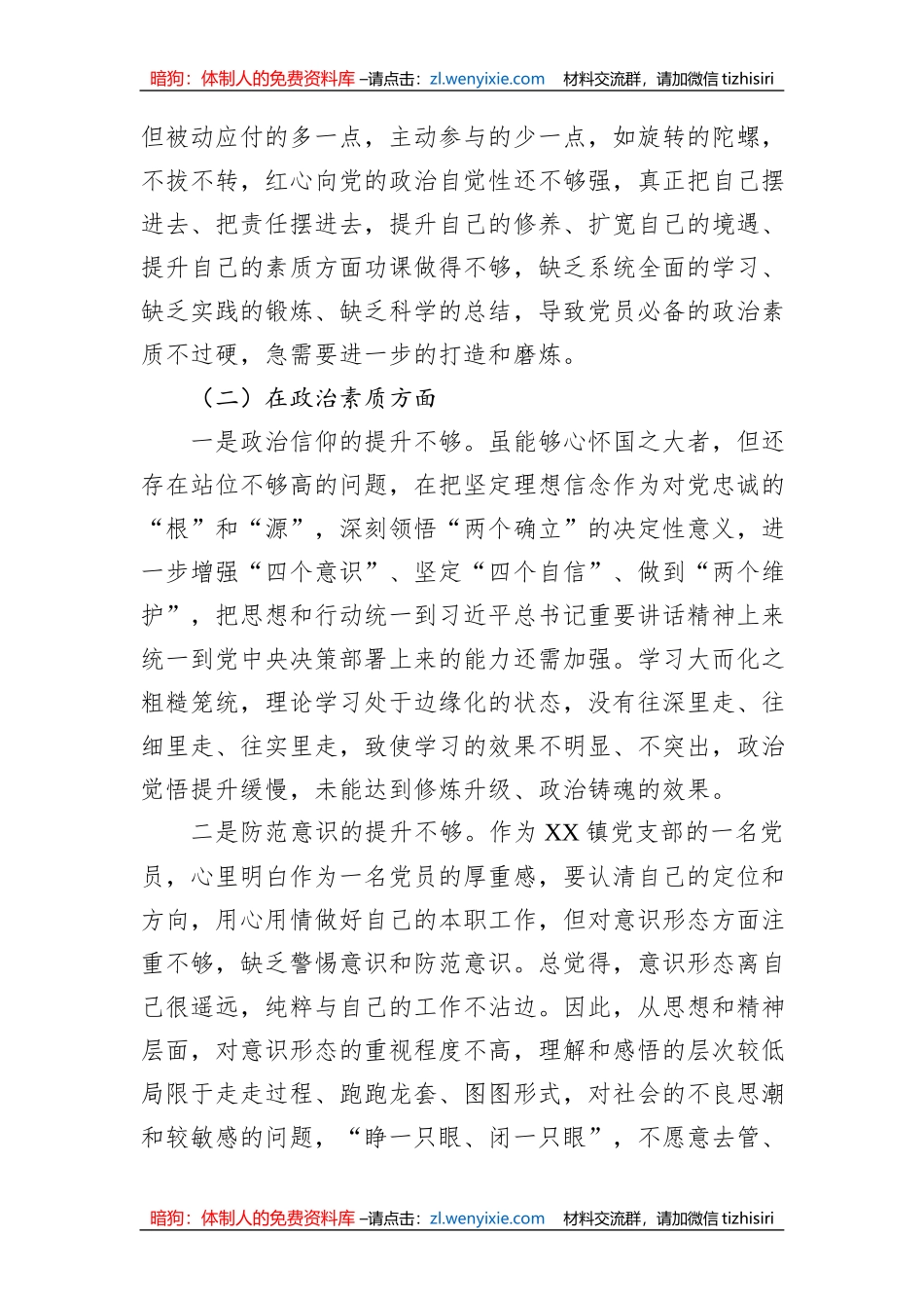 2023年主题教育专题组织生活会（民主生活会）党员干部对照检查材料_第2页