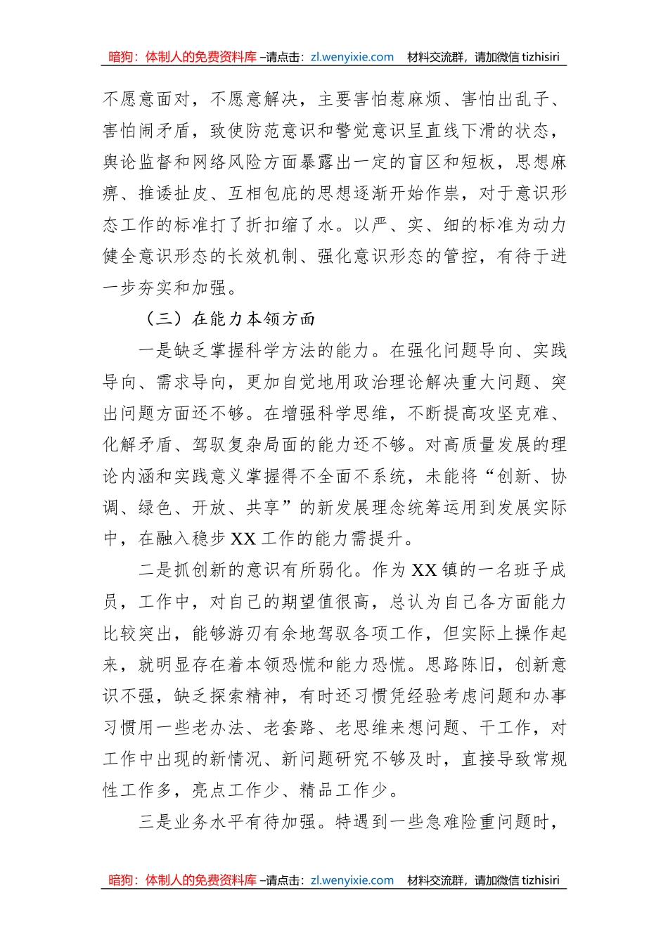 2023年主题教育专题组织生活会（民主生活会）党员干部对照检查材料_第3页