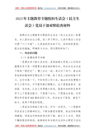 2023年主题教育专题组织生活会（民主生活会）党员干部对照检查材料