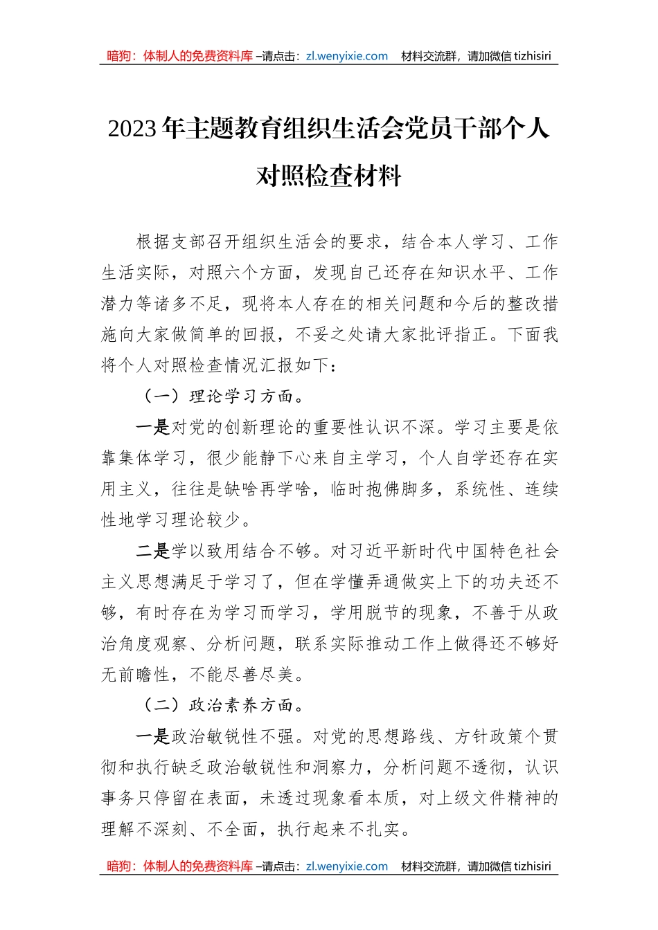 2023年主题教育组织生活会党员干部个人对照检查材料_第1页