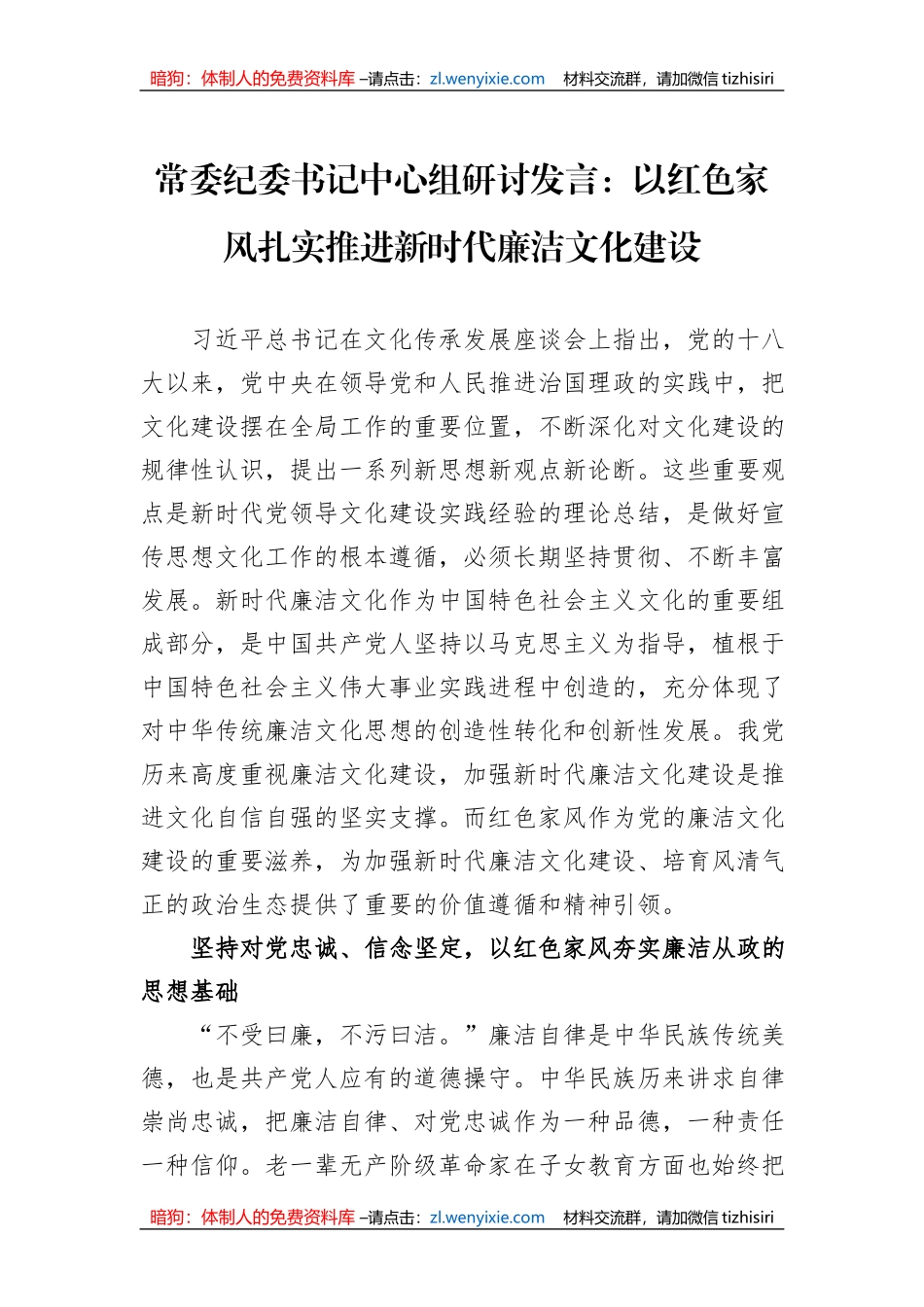 常委纪委书记中心组研讨发言：以红色家风扎实推进新时代廉洁文化建设_第1页