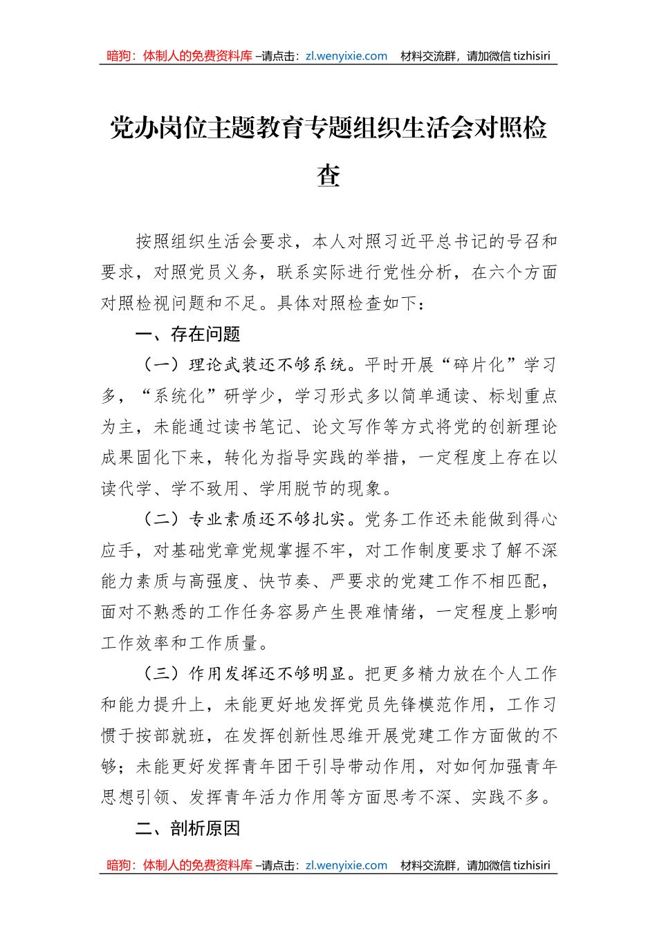 党办岗位主题教育专题组织生活会对照检查_第1页