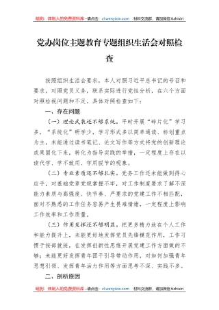 党办岗位主题教育专题组织生活会对照检查