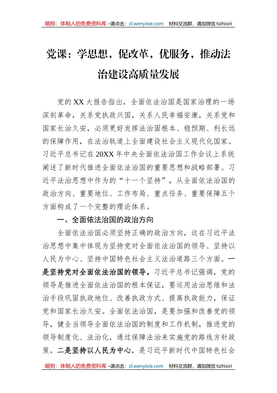 党课：学思想，促改革，优服务，推动法治建设高质量发展_第1页
