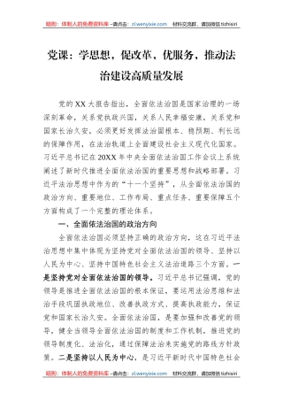 党课：学思想，促改革，优服务，推动法治建设高质量发展
