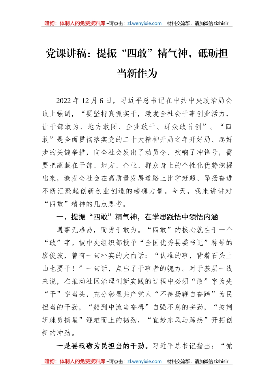 党课讲稿：提振“四敢”精气神，砥砺担当新作为_第1页