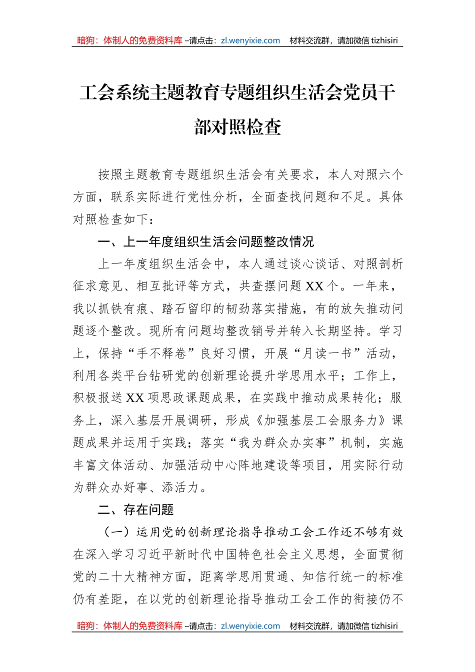 工会系统主题教育专题组织生活会党员干部对照检查_第1页