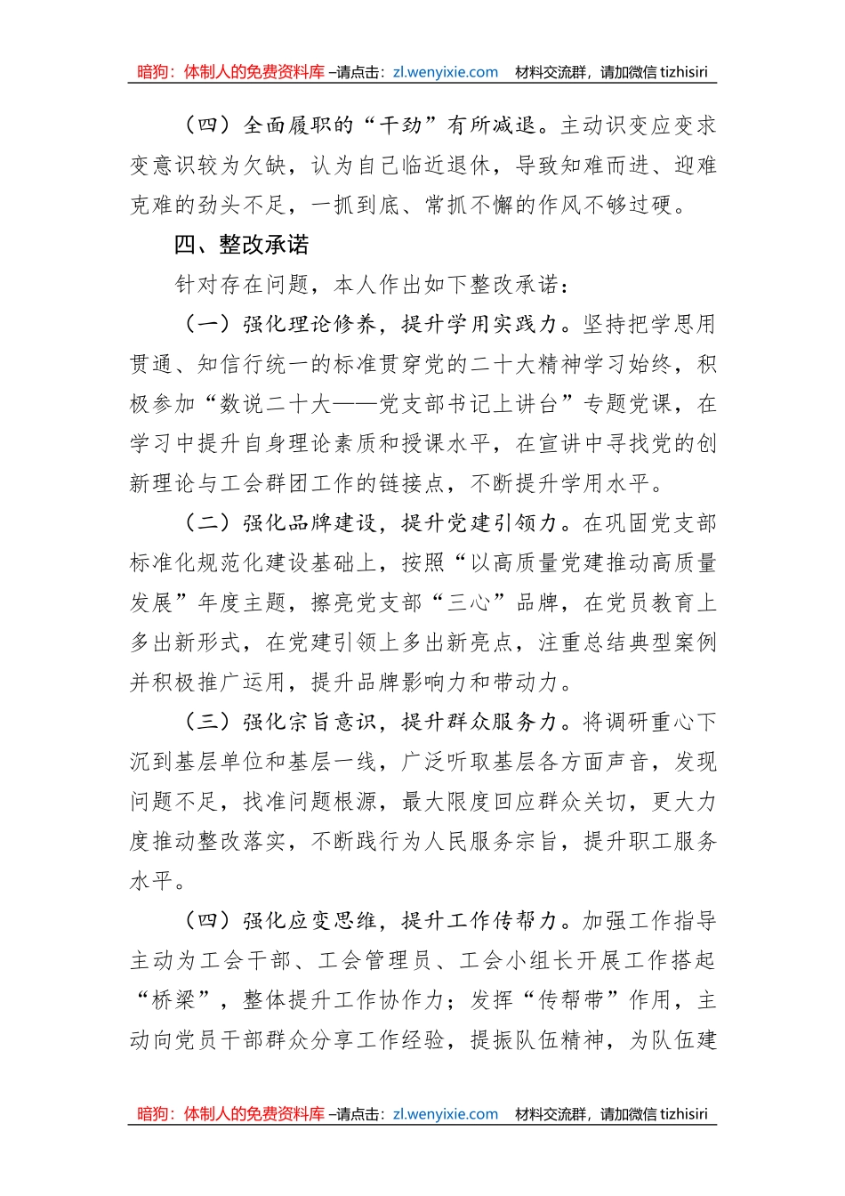 工会系统主题教育专题组织生活会党员干部对照检查_第3页