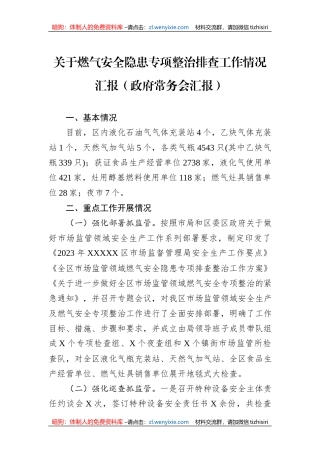 关于燃气安全隐患专项整治排查工作情况汇报（政府常务会汇报）