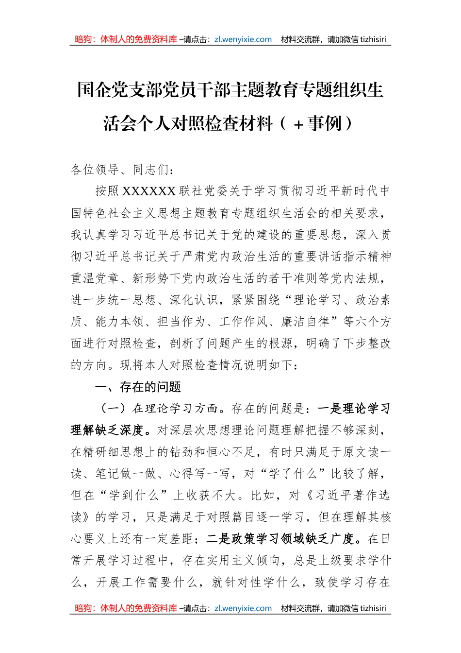 国企党支部党员干部主题教育专题组织生活会个人对照检查材料（＋事例）_第1页