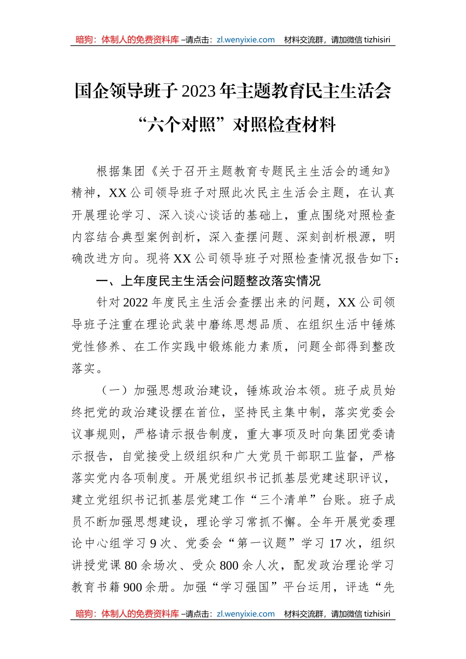 国企领导班子2023年主题教育民主生活会“六个对照”对照检查材料_第1页