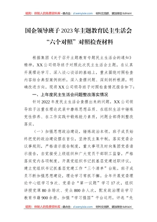 国企领导班子2023年主题教育民主生活会“六个对照”对照检查材料