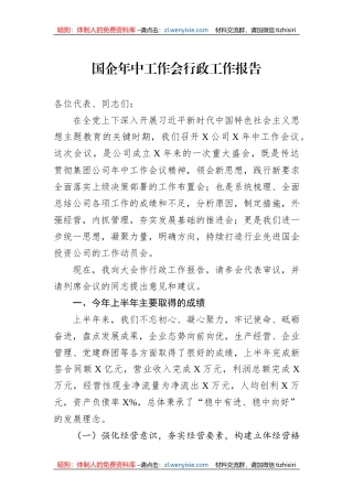 国企年中工作会行政工作报告