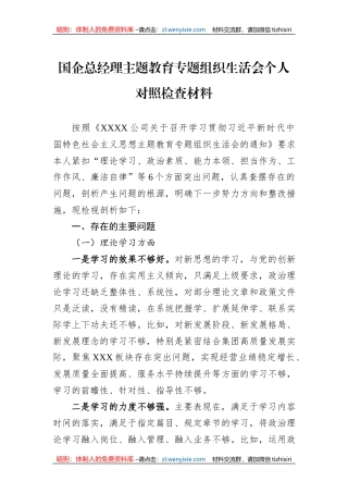 国企总经理主题教育专题组织生活会个人对照检查材料