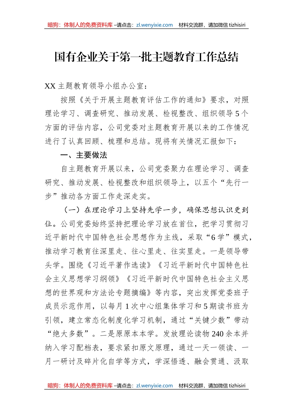 国有企业关于第一批主题教育工作总结_第1页