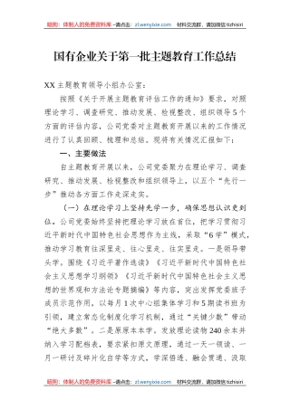 国有企业关于第一批主题教育工作总结