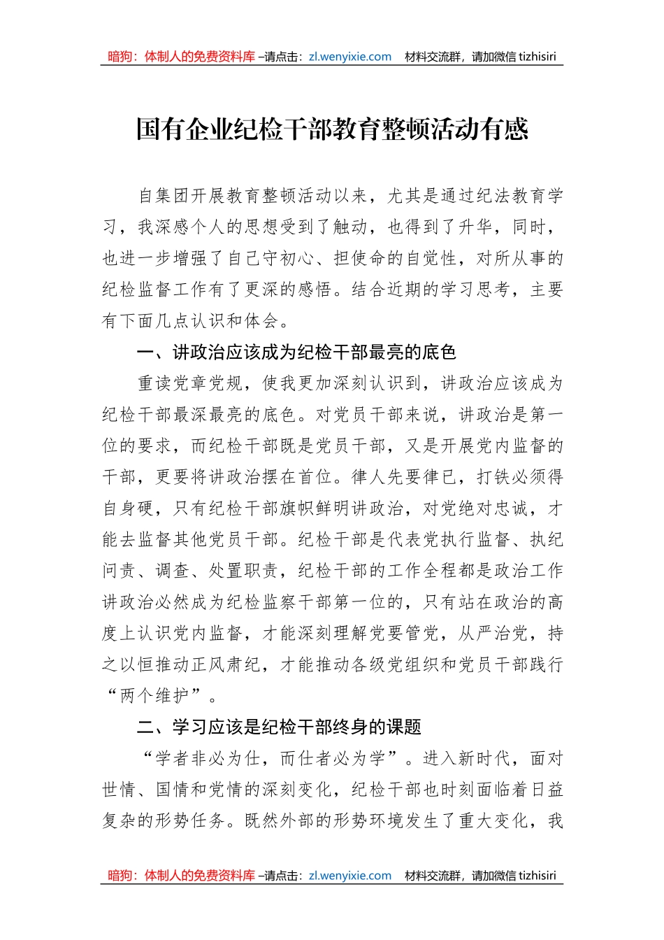 国有企业纪检干部教育整顿活动有感_第1页